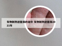 生物制剂进医保的省份 生物制剂进医保2021年