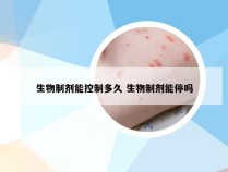 生物制剂能控制多久 生物制剂能停吗