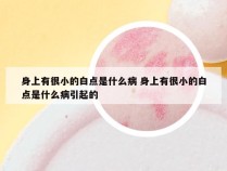 身上有很小的白点是什么病 身上有很小的白点是什么病引起的