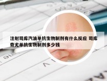 注射司库汽油单抗生物制剂有什么反应 司库奇尤单抗生物制剂多少钱