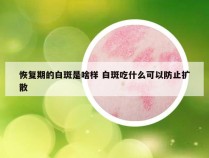 恢复期的白斑是啥样 白斑吃什么可以防止扩散