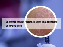 雅美罗生物制剂价格多少 雅美罗是生物制剂还是免疫制剂