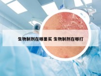 生物制剂在哪里买 生物制剂在哪打