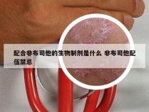 配合非布司他的生物制剂是什么 非布司他配伍禁忌