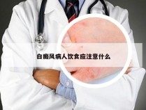 白癜风病人饮食应注意什么