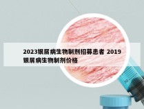 2023银屑病生物制剂招募患者 2019银屑病生物制剂价格