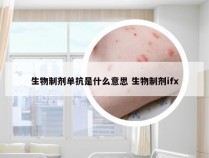 生物制剂单抗是什么意思 生物制剂ifx