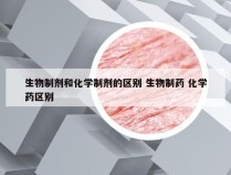 生物制剂和化学制剂的区别 生物制药 化学药区别