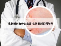 生物制剂有什么危害 生物制剂的利与弊