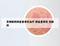 生物制剂利妥昔单抗治疗 利妥昔单抗 仿制药