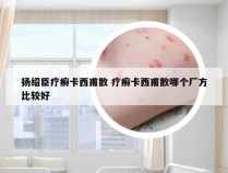 扬绍臣疗癣卡西甫散 疗癣卡西甫散哪个厂方比较好