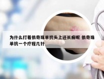 为什么打着依奇珠单抗头上还长癣呢 依奇珠单抗一个疗程几针