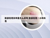 脸部出现白块是怎么回事 脸部出现一小块白色