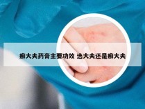 癣大夫药膏主要功效 选大夫还是癣大夫