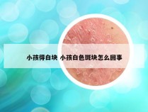 小孩得白块 小孩白色斑块怎么回事