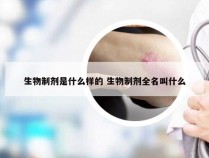 生物制剂是什么样的 生物制剂全名叫什么