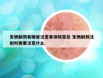 生物制剂有哪些注意事项和禁忌 生物制剂注射时需要注意什么