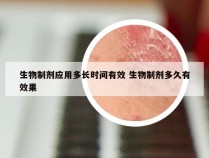 生物制剂应用多长时间有效 生物制剂多久有效果