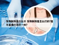 生物制剂是什么针 生物制剂是怎么打的?是不是像打吊针一样?