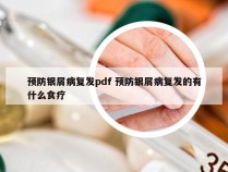 预防银屑病复发pdf 预防银屑病复发的有什么食疗