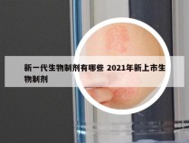 新一代生物制剂有哪些 2021年新上市生物制剂