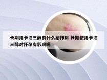 长期用卡泊三醇有什么副作用 长期使用卡泊三醇对怀孕有影响吗