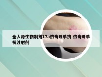 全人源生物制剂17a依奇珠单抗 依奇珠单抗注射剂