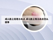 成人脸上出现小白点 成人脸上有小白点怎么回事