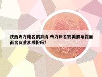 陕西奇力康名鹤癣清 奇力康名鹤美肤乐霜里面含有激素成份吗?