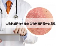 生物制剂药物有哪些 生物制剂药是什么意思