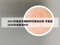 2023年医保生物制剂可善挺价格 可善挺2020年进医保900