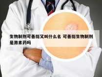 生物制剂可善挺又叫什么名 可善挺生物制剂是激素药吗