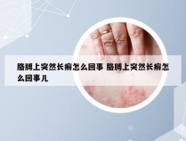 胳膊上突然长癣怎么回事 胳膊上突然长癣怎么回事儿