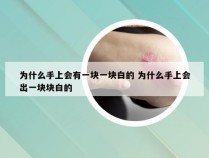 为什么手上会有一块一块白的 为什么手上会出一块块白的