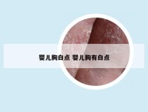 婴儿胸白点 婴儿胸有白点