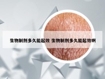 生物制剂多久能起效 生物制剂多久能起效啊