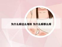 为什么癣这么难除 为什么癣那么痒