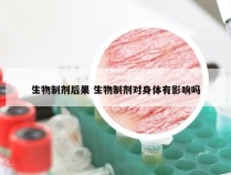 生物制剂后果 生物制剂对身体有影响吗