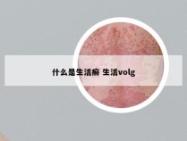 什么是生活癣 生活volg