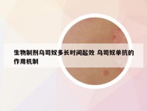 生物制剂乌司奴多长时间起效 乌司奴单抗的作用机制