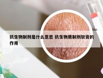 抗生物制剂是什么意思 抗生物质制剂软膏的作用