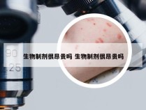 生物制剂很昂贵吗 生物制剂很昂贵吗