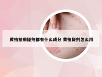 黄柏祛癣搽剂都有什么成分 黄柏搽剂怎么用