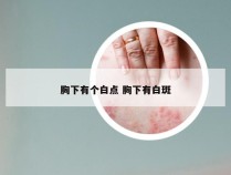 胸下有个白点 胸下有白斑