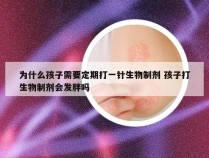 为什么孩子需要定期打一针生物制剂 孩子打生物制剂会发胖吗