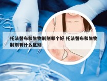 托法替布和生物制剂哪个好 托法替布和生物制剂有什么区别