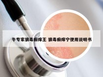 牛专家狼毒癣痒王 狼毒癣痒宁使用说明书