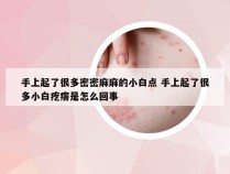 手上起了很多密密麻麻的小白点 手上起了很多小白疙瘩是怎么回事