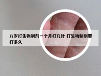 八岁打生物制剂一个月打几针 打生物制剂要打多久