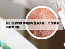 我们国家的生物制剂现在多少钱一只 生物制剂种类价格